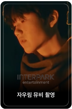 자우림 - '스타스 STARS' Music Video