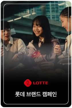 [롯데그룹 광고] 가장 가까운 곳에서 가장 먼 곳까지, 롯데