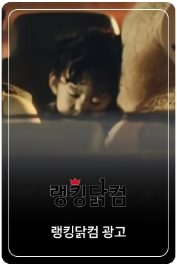 [랭킹닭컴 광고] 랭킹에 답이 있다, 랭킹닭컴 I 육아편