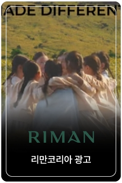 [리만코리아] MADE DIFFERENT | A RIMAN Brand Film