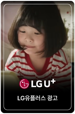 [LG유플러스] 유플러스에 도착한 당신의 이야기