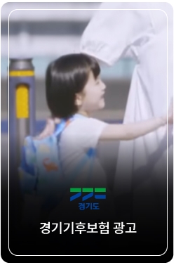 경기도민이라면 이미 가입 완료!|경기 기후보험이 더 좋아졌습니다
