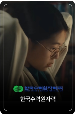 한국수력원자력 ǀ 당신이 만드는 에너지처럼, 멈추지 않는 에너지