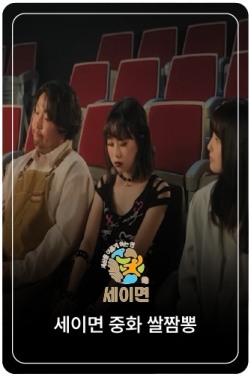 오해 피해자들의 모임ㅣ세이면 중화 쌀짬뽕