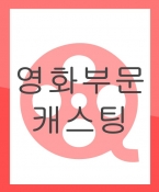 단편영화 단역 캐스팅 (만료) (경쟁캐스팅)