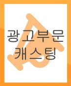 금융회사 광고 캐스팅 (만료) (경쟁캐스팅)