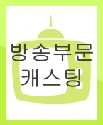 EBS 봉구야 말해줘 캐스팅 (경쟁 캐스팅)