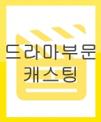웹 드라마 아역 주인공 오디션 진행 (단독 캐스팅)