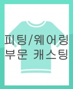인형제품 포장지(패키지) 모델 촬영 캐스팅 (만료) (경쟁 캐스팅)