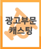 보험사 인포모셜 영상 촬영 할 모델이 캐스팅되었습니다. (확정)