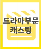 새웹드라마에 출연 할 아역배우 캐스팅을 위한 오디션을 진행합니다.