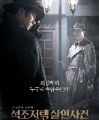 석조저택 살인사건 시사회 현장