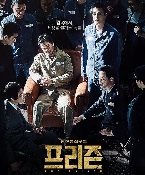 프리즌 시사회 현장