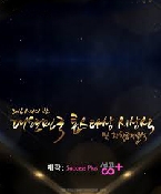 2016 스타의 밤 <대한민국 톱스타상 시상식>