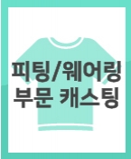 급) 아동복 브랜드 인다인 웨어링 피팅에 참여 할 아역배우를 캐스팅합니다.
