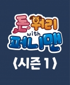  돈워리with퍼니맨 시즌1 1회