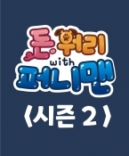 돈워리with퍼니맨 시즌2 19회