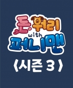 돈워리with퍼니맨 시즌3 1회