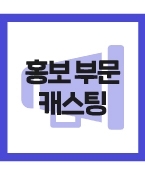 (급구/모집) 비공개 기업 브랜딩 영상에 출연할 아역 및 청소년 소개영상 진행합니다.