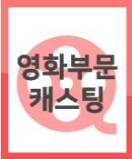 (급구/모집) 비공개 상업영화 출연할 아역 모집합니다.