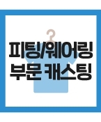(급구/모집) 비공개 패션쇼에 출연할 아역 모집 합니다.