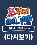 돈워리with퍼니맨 다시보기