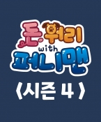 돈워리with퍼니맨 시즌4 3월 채널 A 편성표