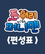 돈워리with퍼니맨 방영 편성표