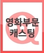 (급구/모집) 비공개 상업영화에 출연할 아역 모집 합니다.