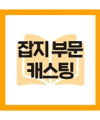 (급구/모집) 비공개 화장품 브랜드 지면 촬영에 출연할 아역 모집 합니다.