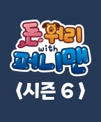 돈워리with퍼니맨 시즌6 2회
