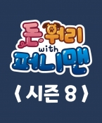 돈워리with퍼니맨 시즌8 7회