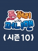 돈워리with퍼니맨 시즌10 2회