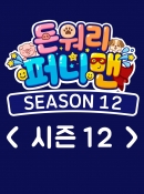 돈워리퍼니맨 시즌12 1회