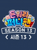 돈워리퍼니맨 시즌13 5회