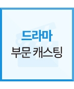 (신청) 비공개 드라마에 출연할 청소년 섭외합니다
