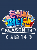 돈워리퍼니맨 시즌14 2화