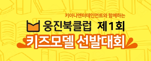 키아나 엔터테인먼트와 함께하는 웅진북클럽 제 1회 키즈모델 선발대회