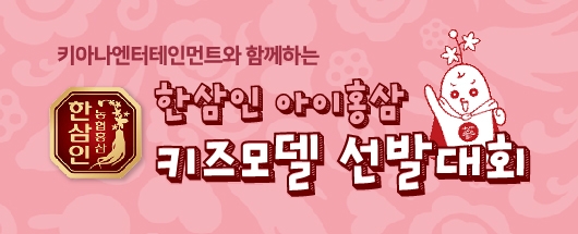 키아나 엔터테인먼트와 함께하는 한삼인 아이홍삼 키즈모델 선발대회