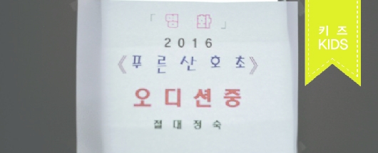 영화 <푸른산호초> 장하늬 소속생 (주아 역) 오디션