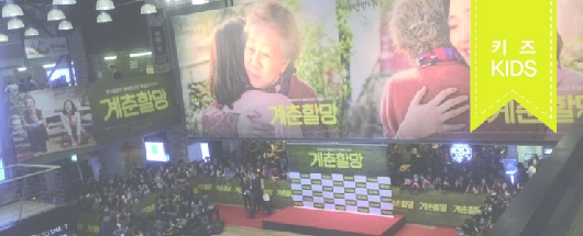 영화 '계춘할망' VIP 시사회 현장