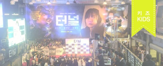 영화 '터널' VIP 시사회 현장