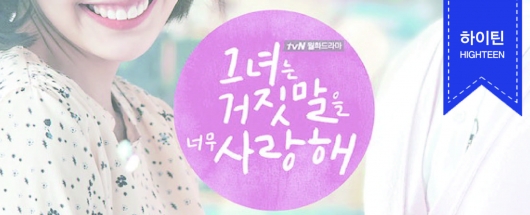 TvN 드라마 <그녀는 거짓말을 너무 사랑해> 고정캐스팅