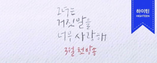 TVN 드라마 <그녀는 거짓말을 너무 사랑해> 고정 캐스팅