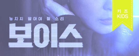 OCN 드라마 <보이스> 단독 캐스팅 방영