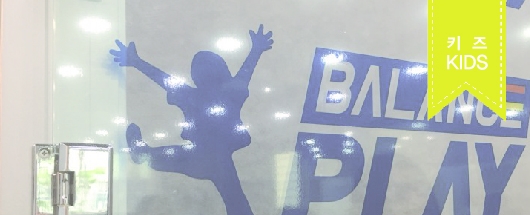 밸런스 플레이 놀이센터 홍보영상