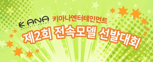 키아나 엔터테인먼트   제2회 전속모델 선발대회
