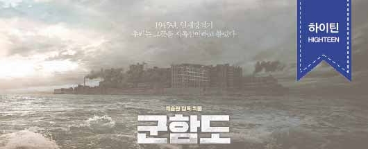 군함도 시사회 현장스케치
