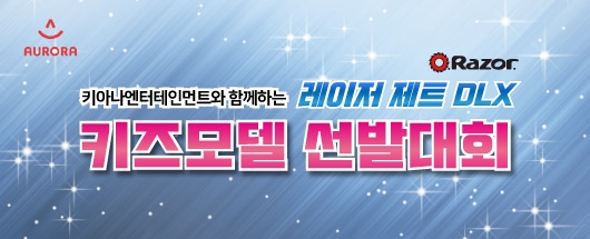 키아나 엔터테인먼트와 함께하는 레이저 제트 DLX 키즈모델 선발대회