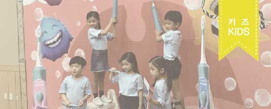 필립스 소닉케어 '우리아이 올바른 양치습관 기르기' 캠페인 보도촬영 현장스케치